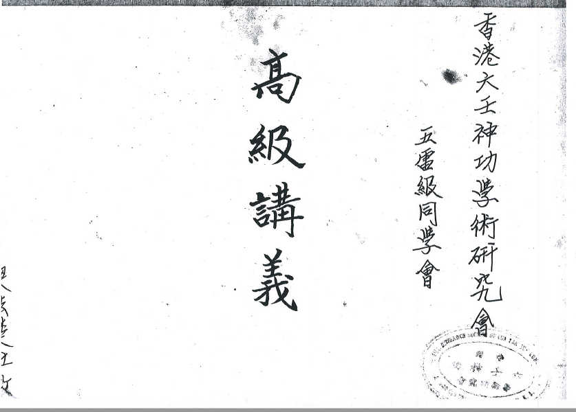 香港六壬神功学院《六壬仙師鄭法详高級講義》  14页  电子版