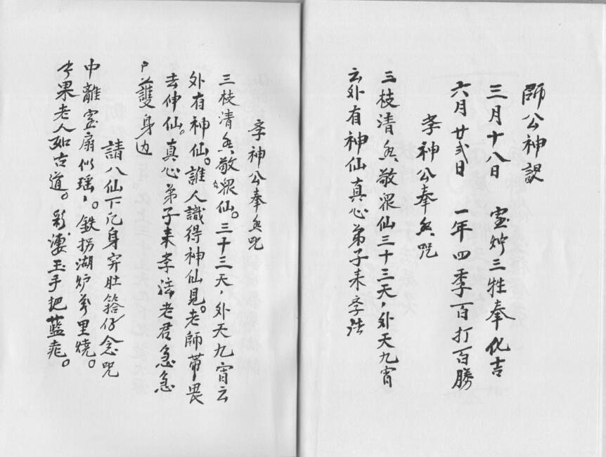 ！广东惠阳多祝乡 六壬风火院三十三天铁板神教 82页 电子书 整理版