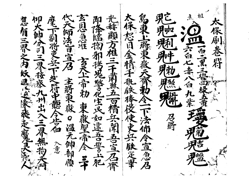 太乙月孛天君符秘  19页 电子版