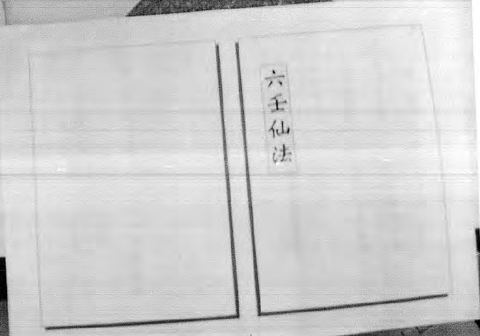 林千博六壬仙法 72页  电子版