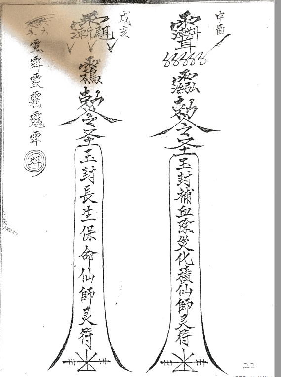 六壬平公叶爷 大教，中教，三山教