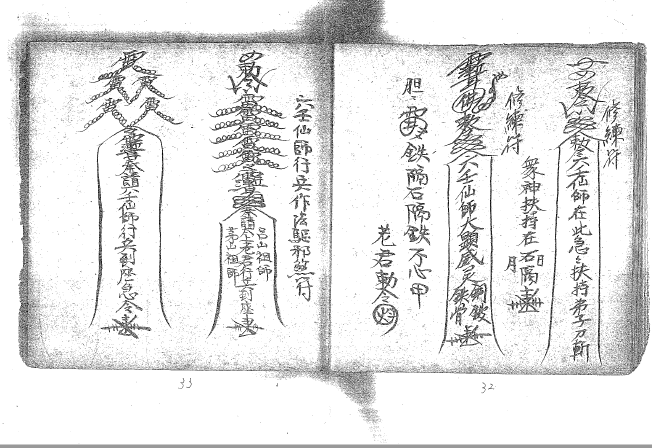 大显威灵《六壬仙师独门符法》  65页  电子版