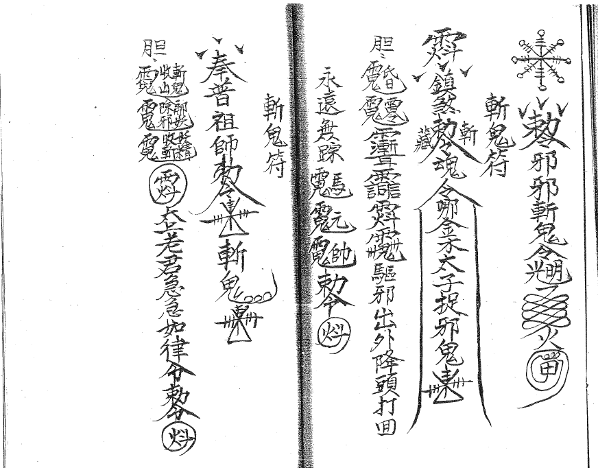 茅山派五雷法本2