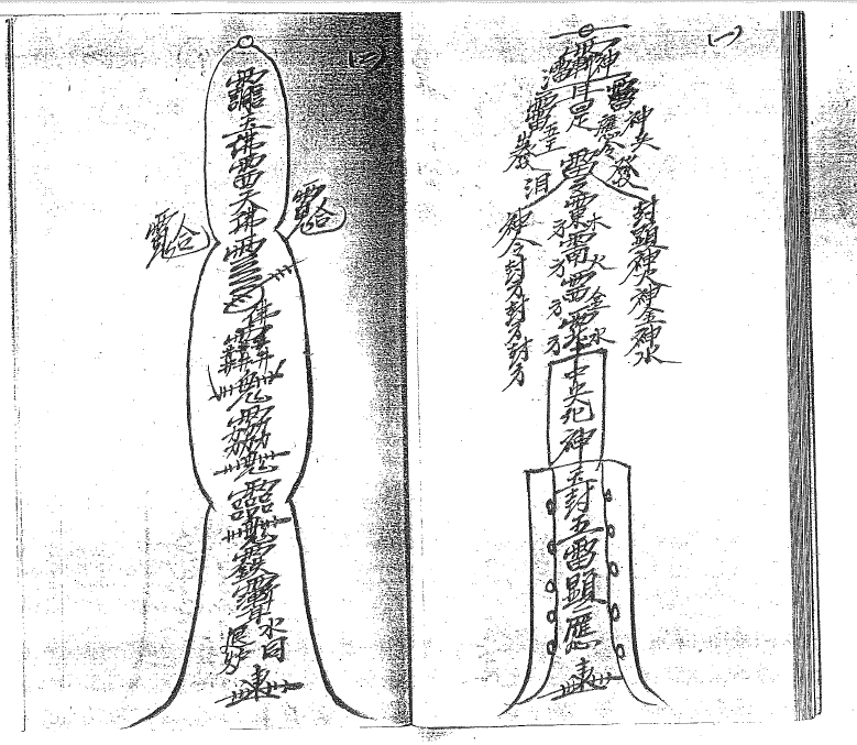 茅山派五雷法本4