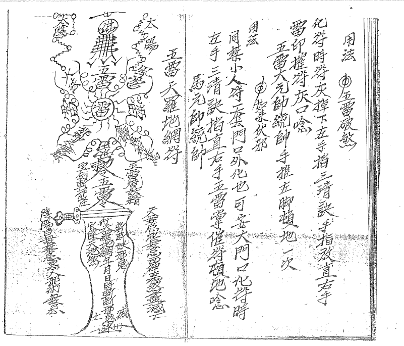 茅山派五雷法本5