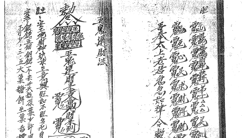 茅山派五雷法本6