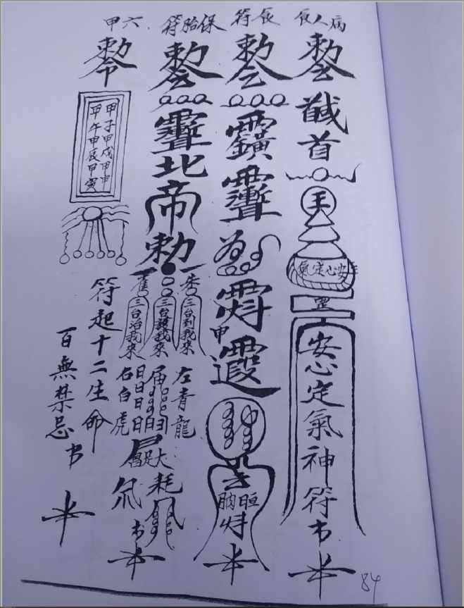 普庵祖师总符秘本   109页