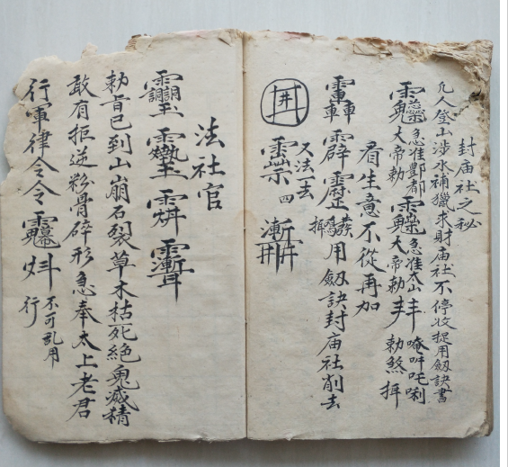 宣统乙酉年《梅山猎神张五郎秘本》57面电子版