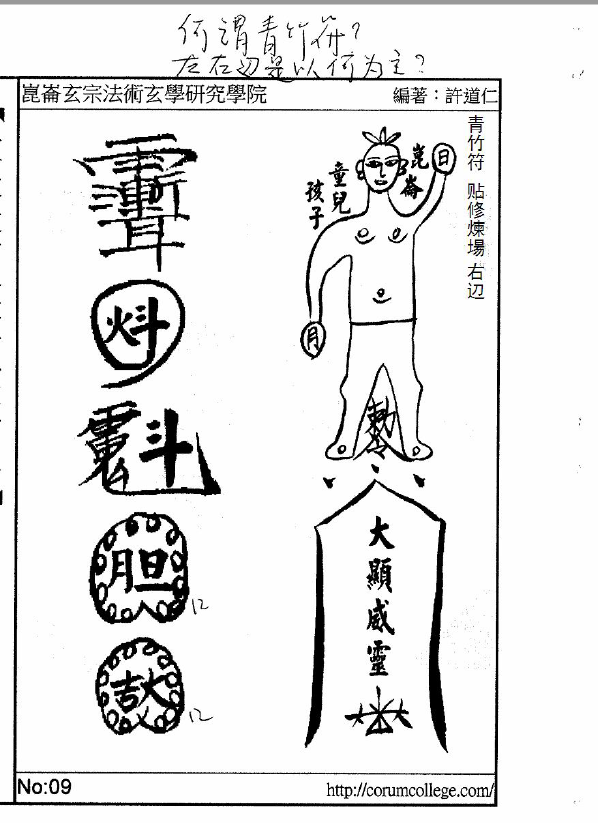 昆仑玄宗 《法师修煉-布坛用符》许道仁