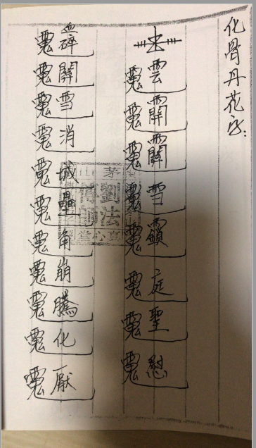 大显威灵《茅山玄英堂朱家教一馆第三套》