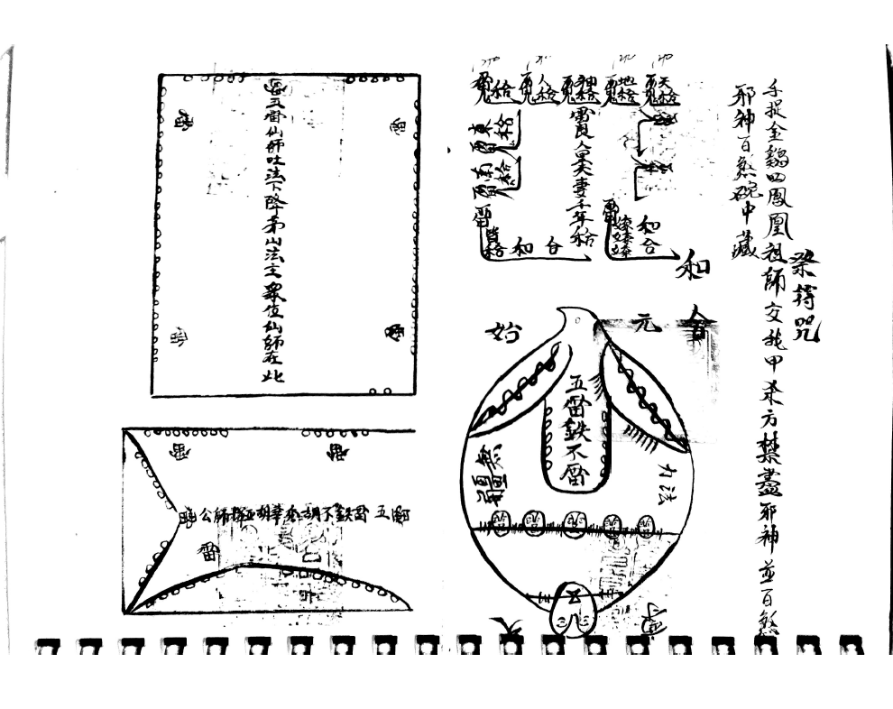 茅山符秘花字讳字密本 电子版