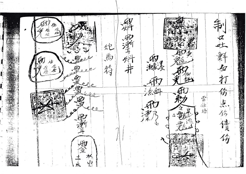 威灵显赫《茅山雷法培》  168页   电子版