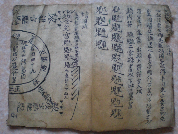 手抄秘本《拘狐仙法》     电子版