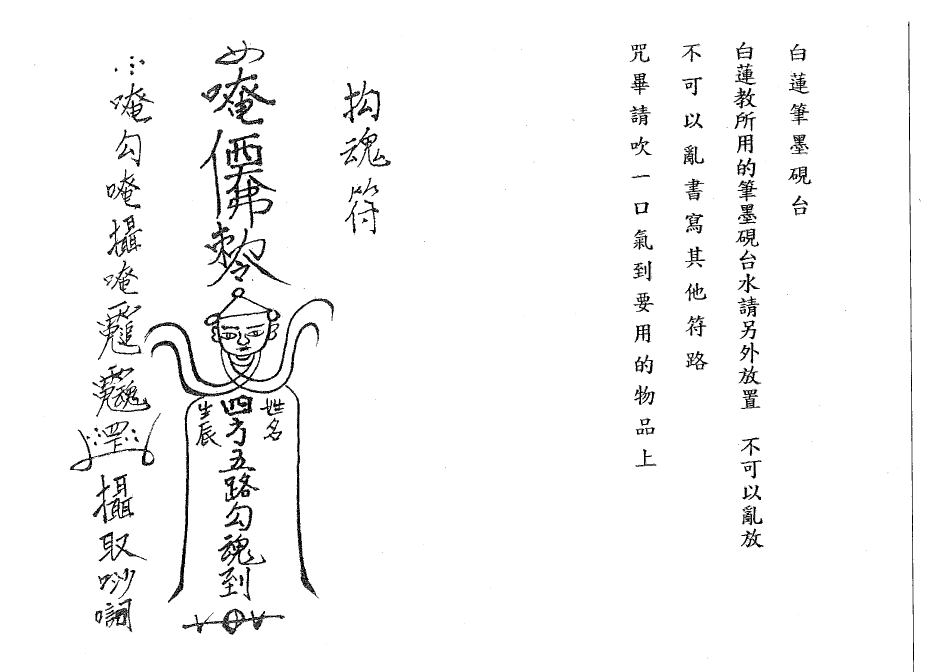 民间法教《白莲教秘法》   电子版