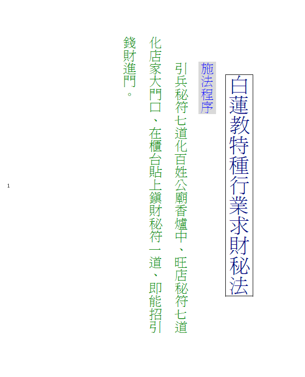 白莲教符法手抄秘本   电子版