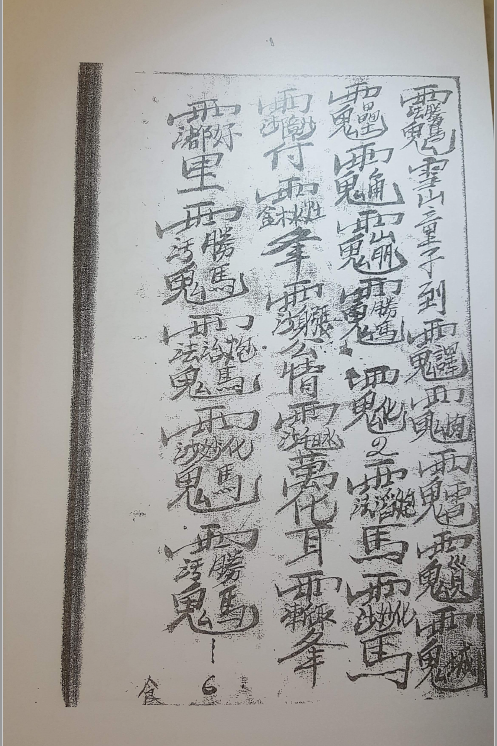民间法教《白莲莲都仙师教秘本》全3册   电子版