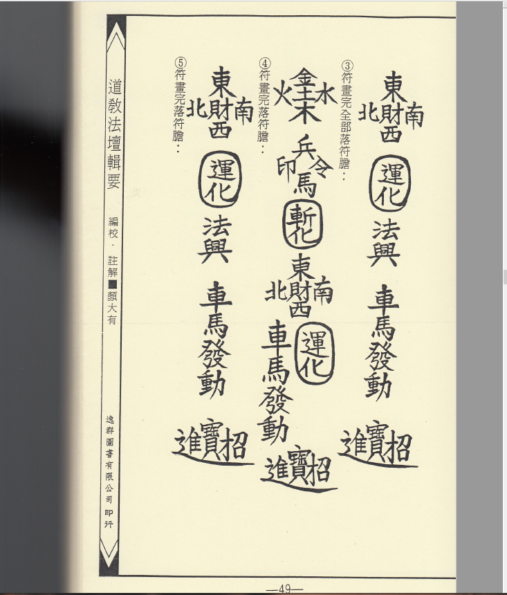 财神发财灵符法  139页  电子版