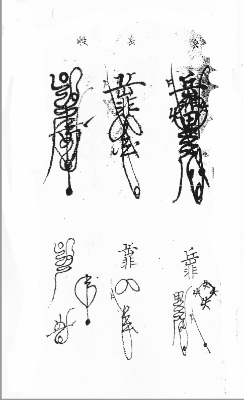 正一三十六元帅符箓含口工   44页   电子版