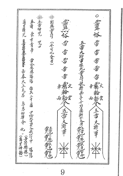 天和道法護身經1   靈符神咒妙法書 52页   电子版