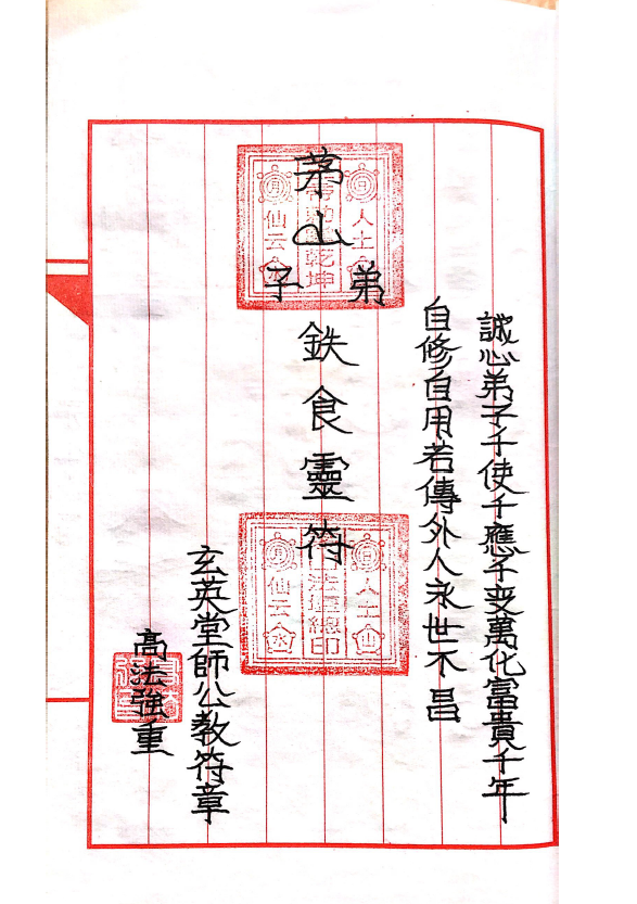 大显灵威《南传茅山玄英堂师公教法威灵章》法本50页电子版