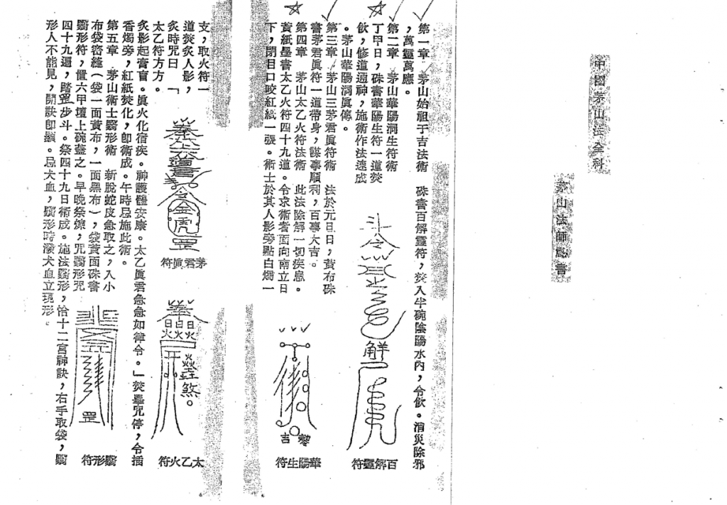 茅山法全科《茅山法師秘書》    电子版