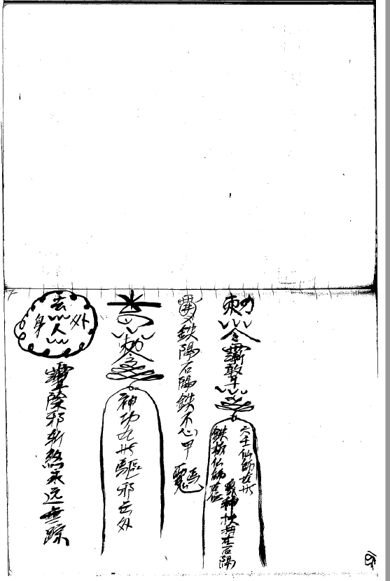 大显威灵《茅山流民教3》199页