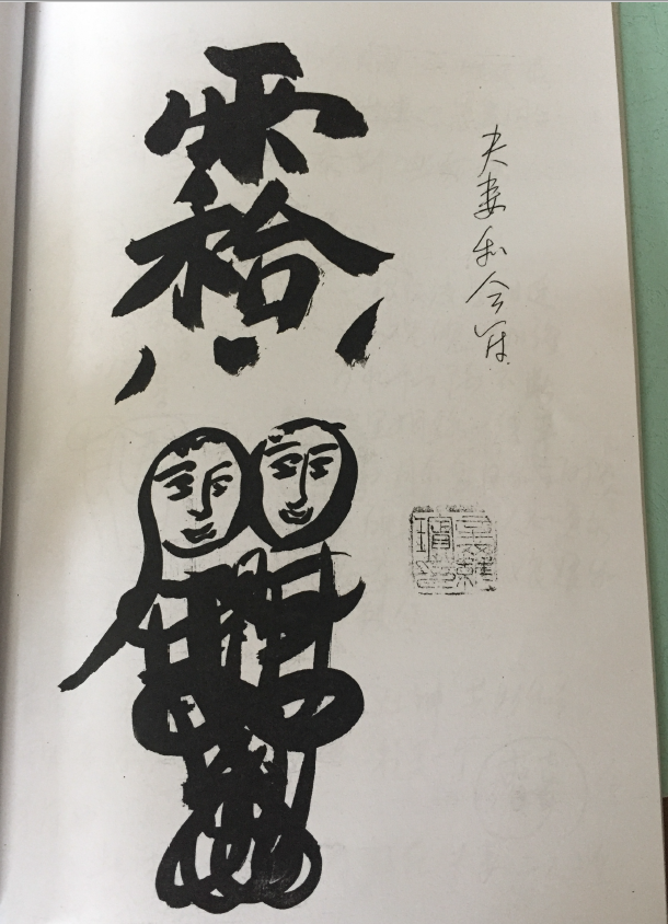 正一鹤道人天师符授徒笔记法本