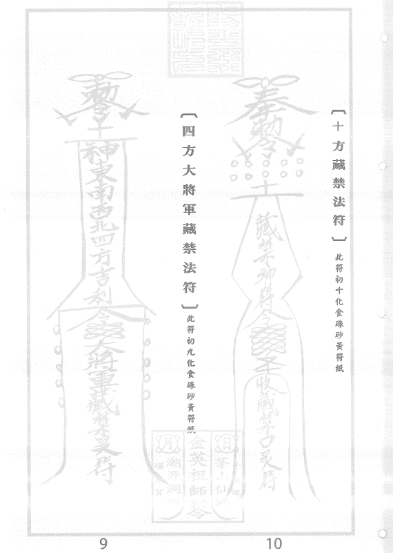 茅山正法白莲真心教法咒篇,法符篇  94页   电子版