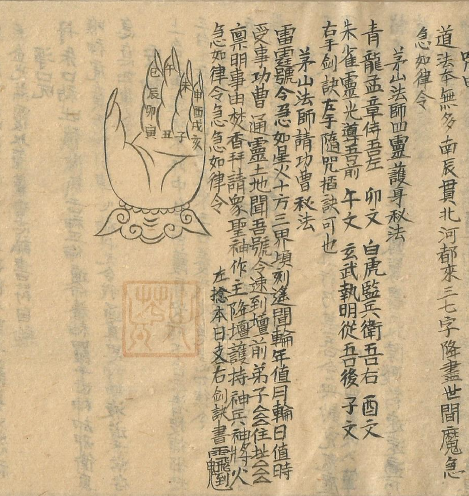 茅山祖师灵符书