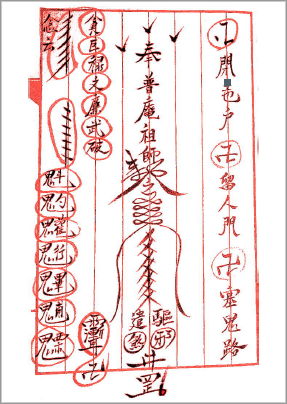 闾山秘传符咒  110页   电子版