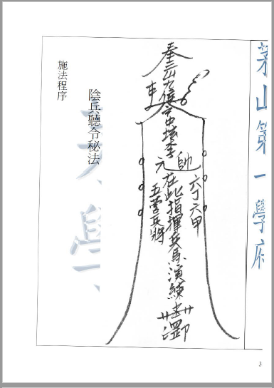 茅山法師符咒調兵遣將秘籙