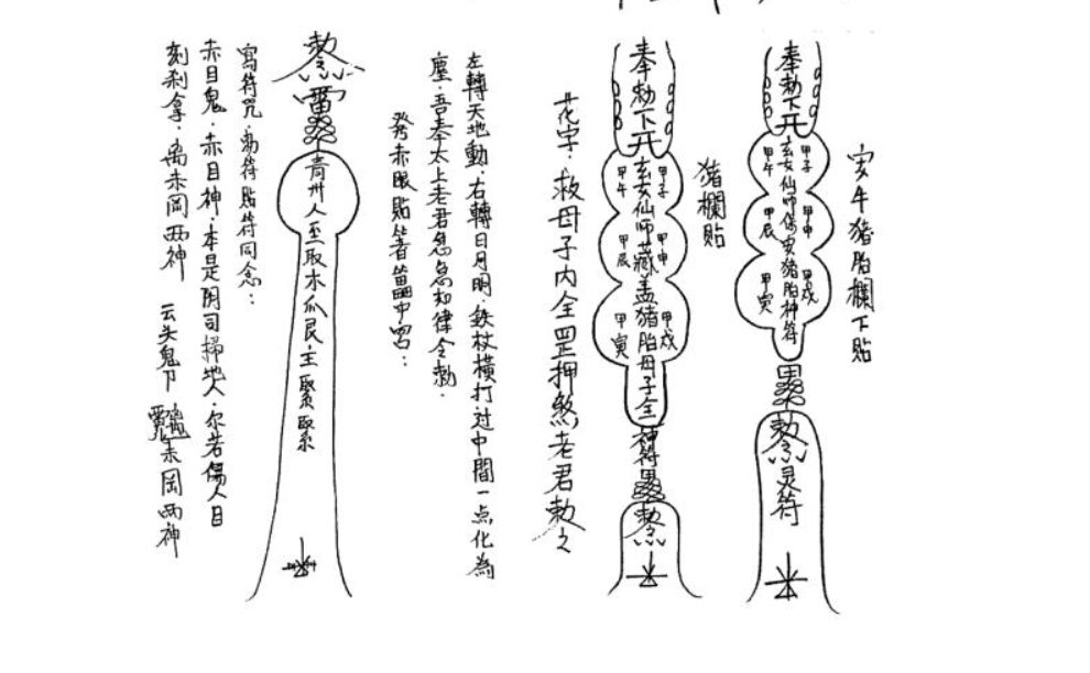 ！李法銓 六壬仙师灵符妙咒 26页 电子书
