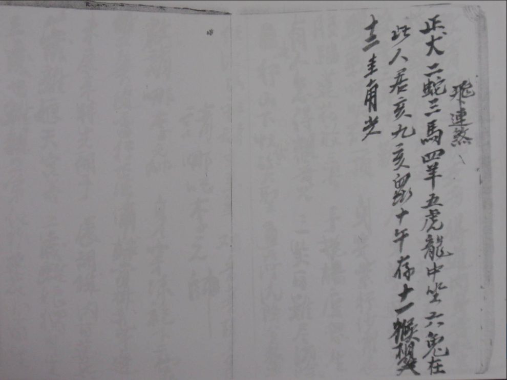 民间老法本闾山符咒