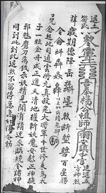 民间老法本闾山寳符式    126页   电子版