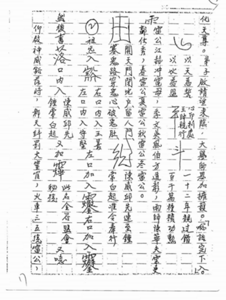 台灣龚群长老正一符箓法本82页完整版