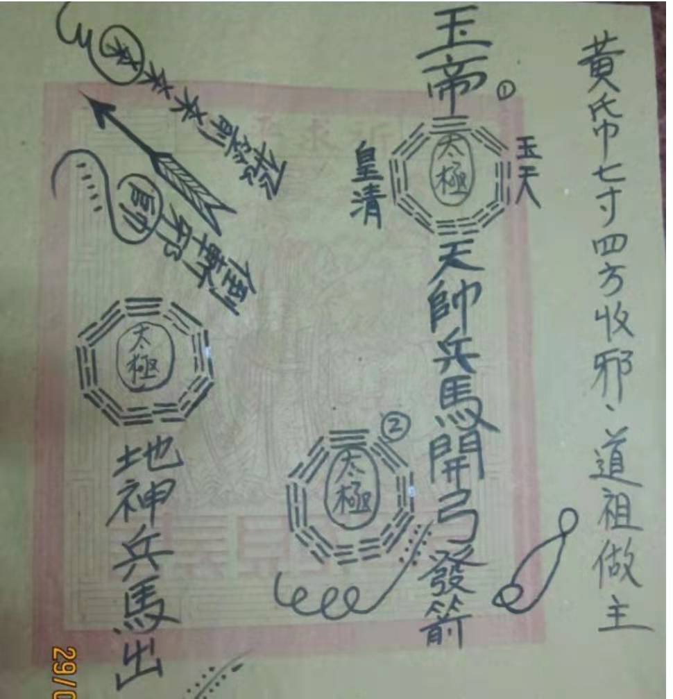 台湾珍贵法本《主持宫庙用符》 280页 电子版