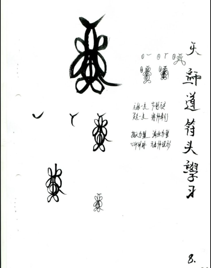 《正一天师符教材》初,中,高全套