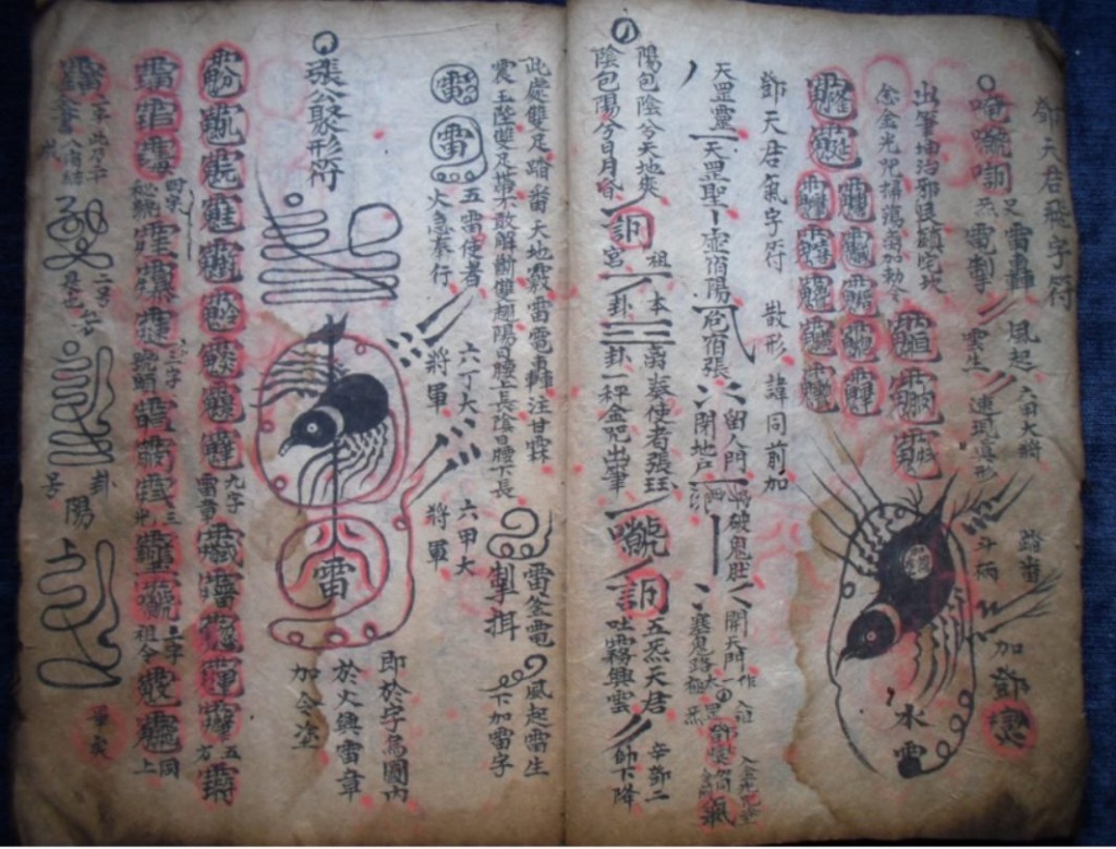 天师流传先天五雷符篆秘法治魔妖邪鬼怪病症