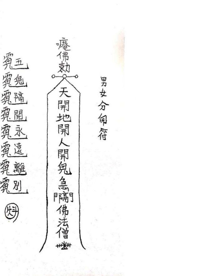 大显威灵《茅山阴法》198页  电子版