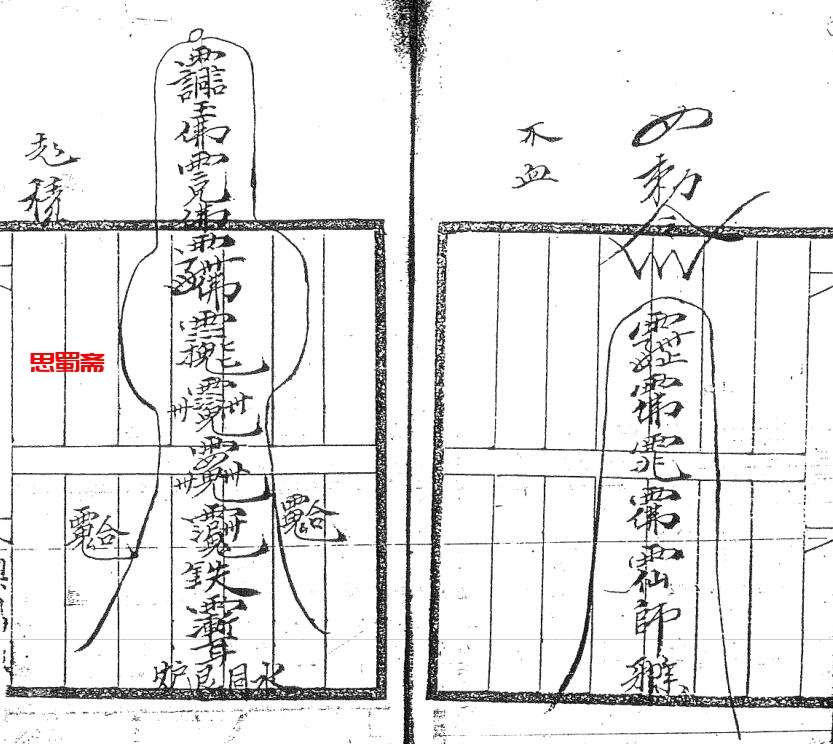 茅山真心教老君教法本72页电子版