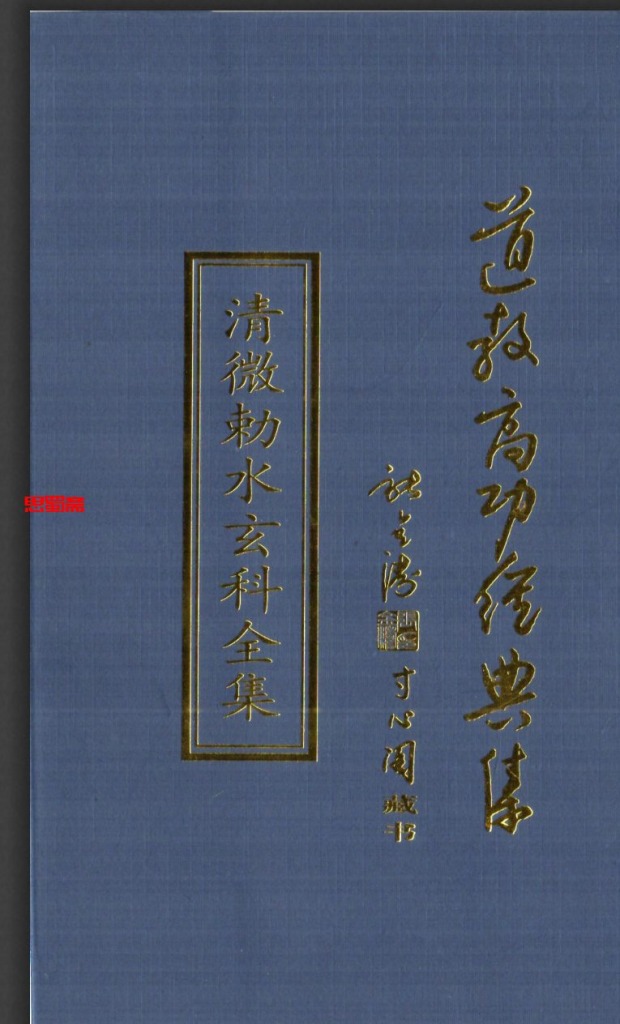 道教高功经典集之清微敕水玄科