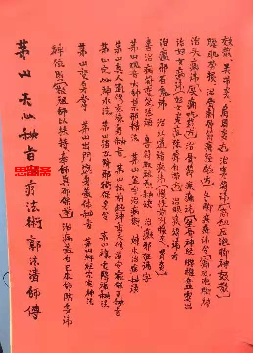 茅山瑶池起教天心密旨治疗法