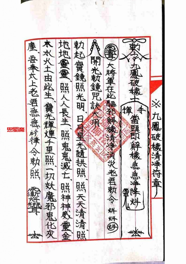 大显威灵《茅山玄英堂开光安神总箓金科》  51页
