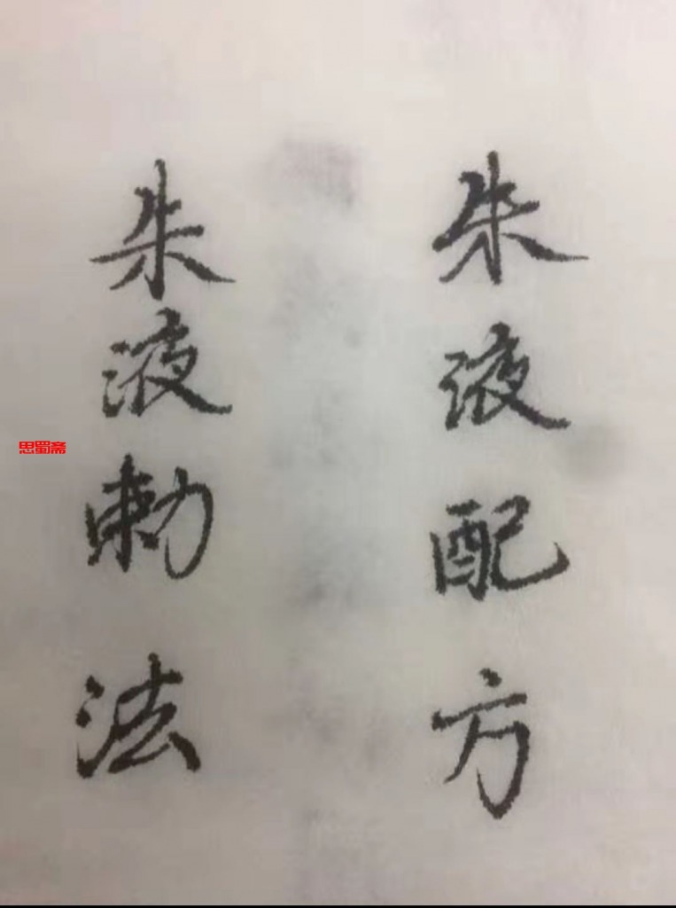 朱液配方  内容较少