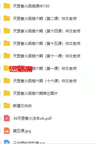 2020年天罡香火函授六期弟子班录音加教材图片