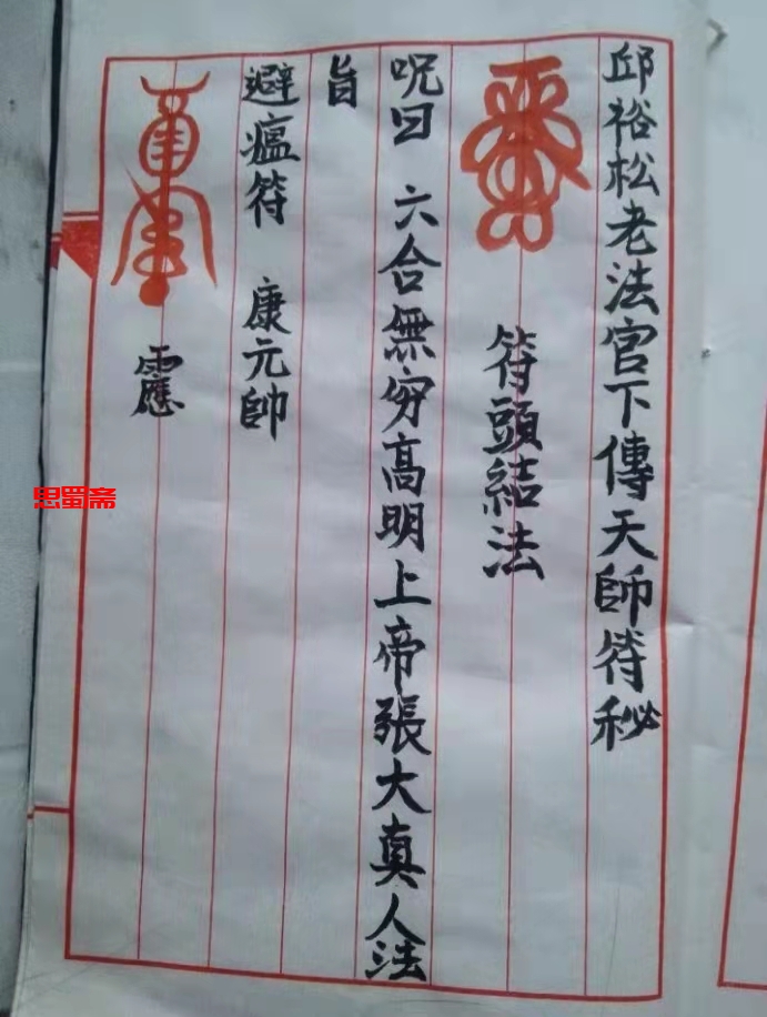 邱裕松老法官下传天师符秘   12页6页版