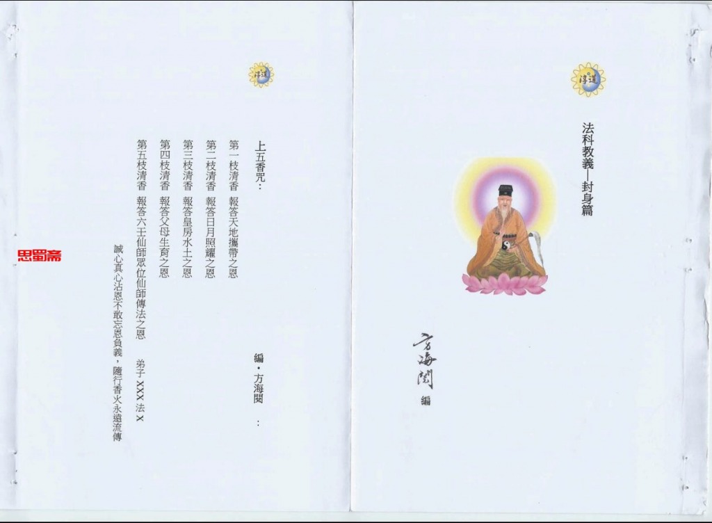 香港道协会会长方海阅六壬符书 十篇 165页 电子书