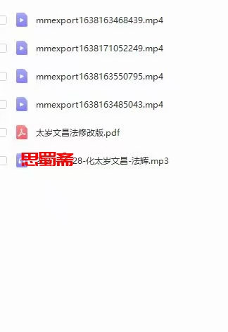 民间化太岁和求文昌法视频和法本