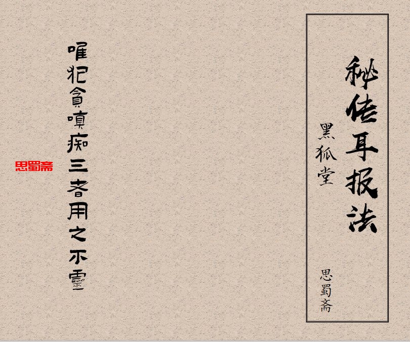 黑狐堂  罕见秘传修耳报法函授班资料