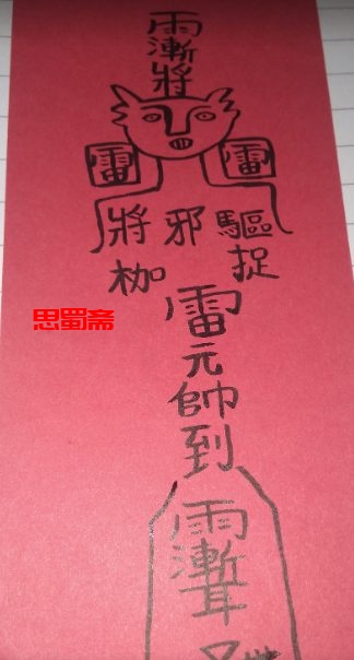 茅山瑶池金母仙教治魔怪水碗秘法